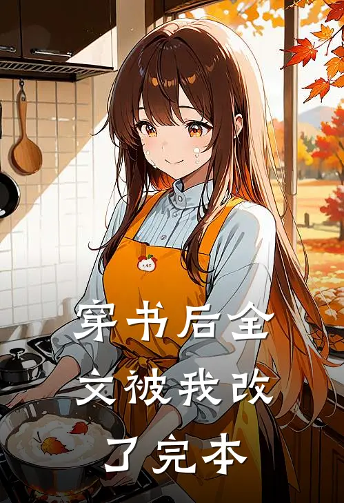 穿书后全文被我改了完本