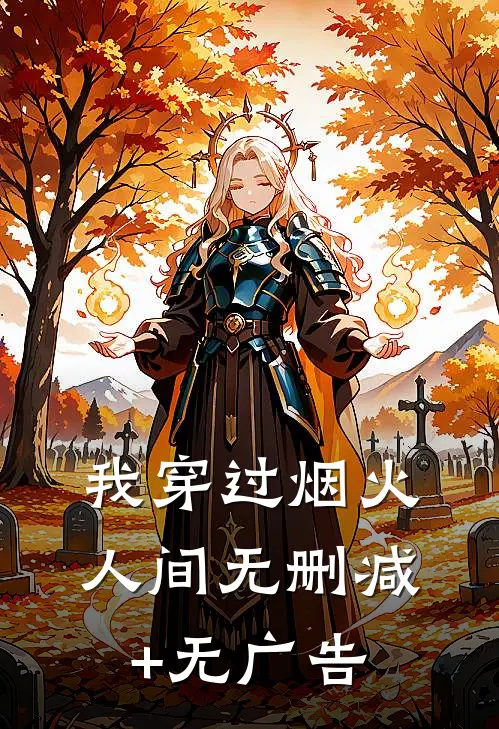 我穿过烟火人间无删减+无广告