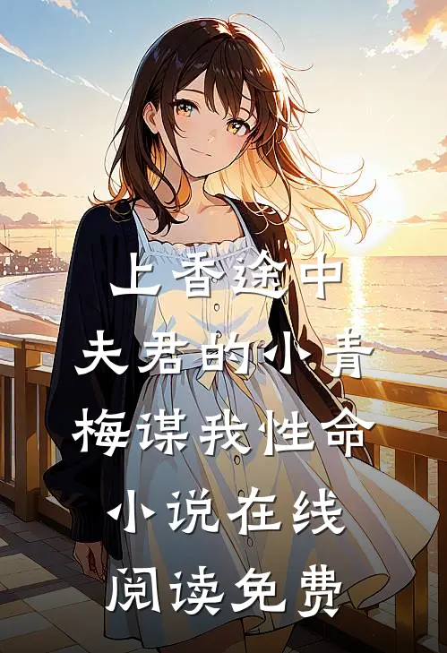 上香途中，夫君的小青梅谋我性命小说在线阅读免费