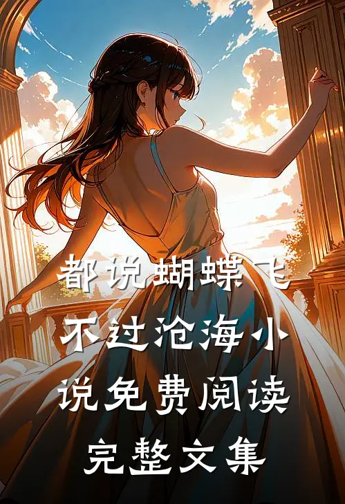 都说蝴蝶飞不过沧海小说免费阅读完整文集