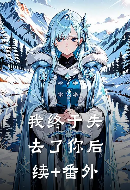 我终于失去了你后续+番外