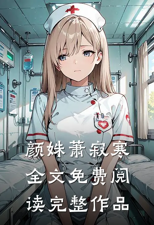 颜姝萧寂寒全文免费阅读完整作品