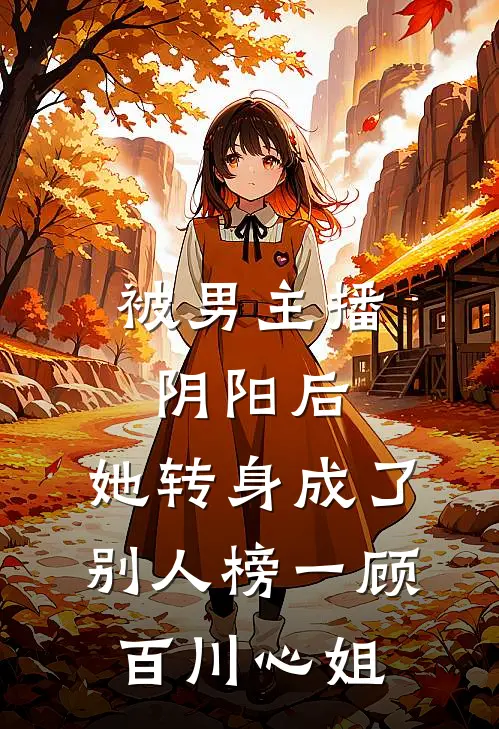 被男主播阴阳后，她转身成了别人榜一顾百川心姐