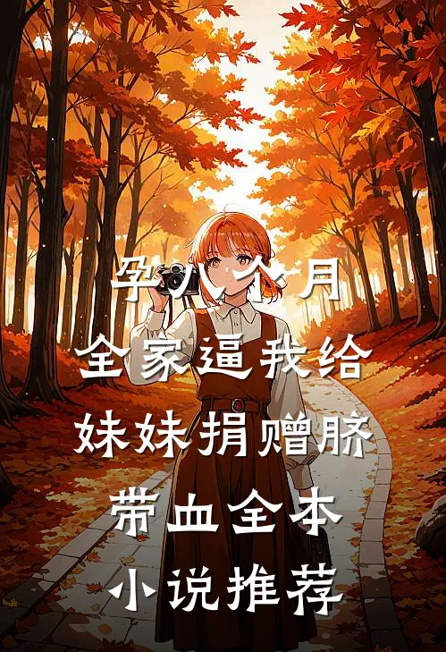 孕八个月，全家逼我给妹妹捐赠脐带血全本小说推荐