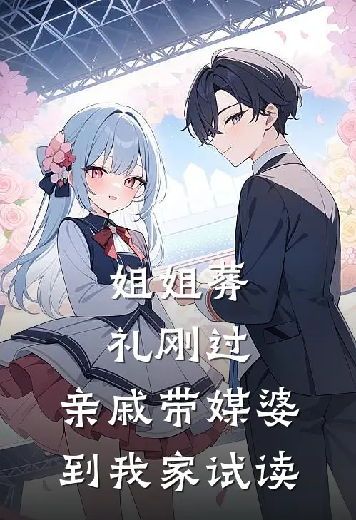 姐姐葬礼刚过，亲戚带媒婆到我家试读