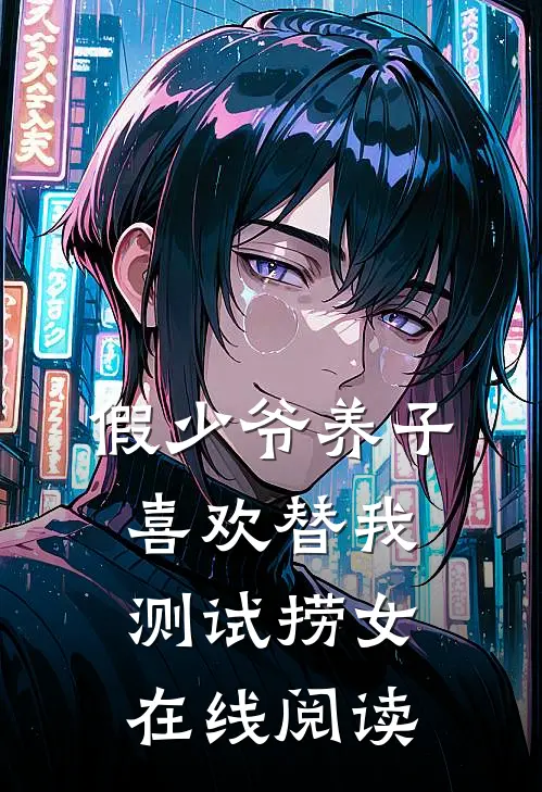 假少爷养子喜欢替我测试捞女在线阅读