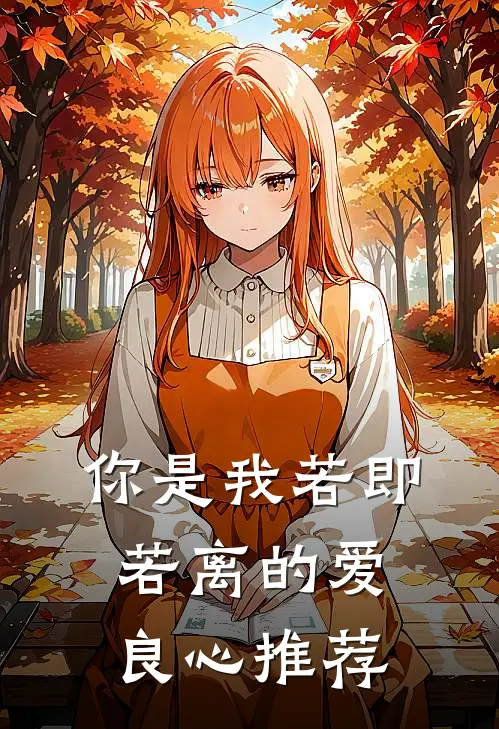 你是我若即若离的爱良心推荐