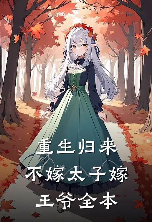 重生归来，不嫁太子嫁王爷全本