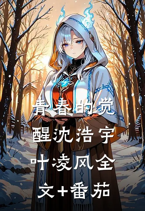 青春的觉醒沈浩宇叶凌风全文+番茄