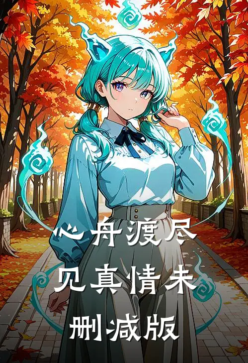 心舟渡尽见真情未删减版