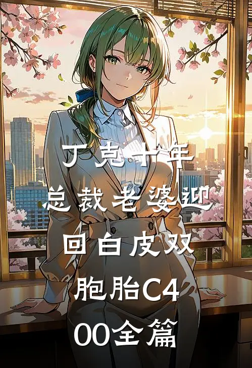 丁克十年，总裁老婆迎回白皮双胞胎C400全篇