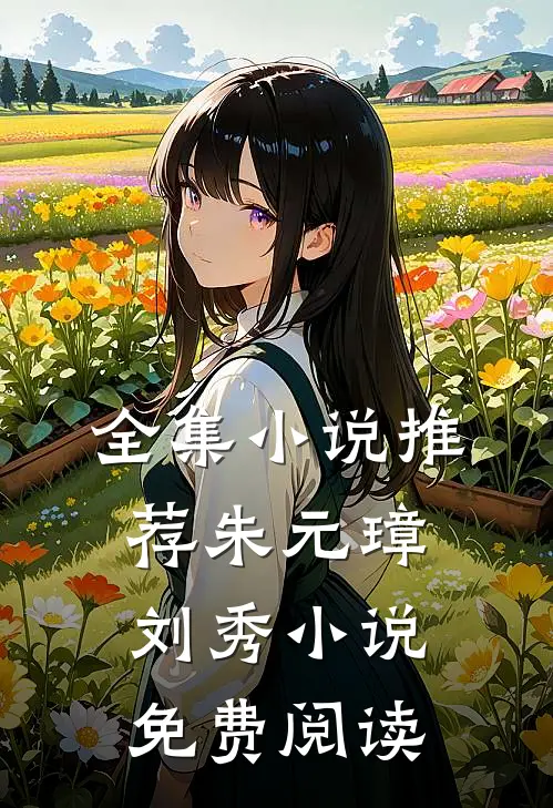 全集小说推荐朱元璋刘秀小说免费阅读