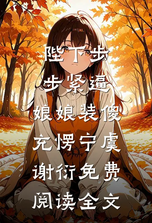 陛下步步紧逼，娘娘装傻充愣宁虞谢衍免费阅读全文