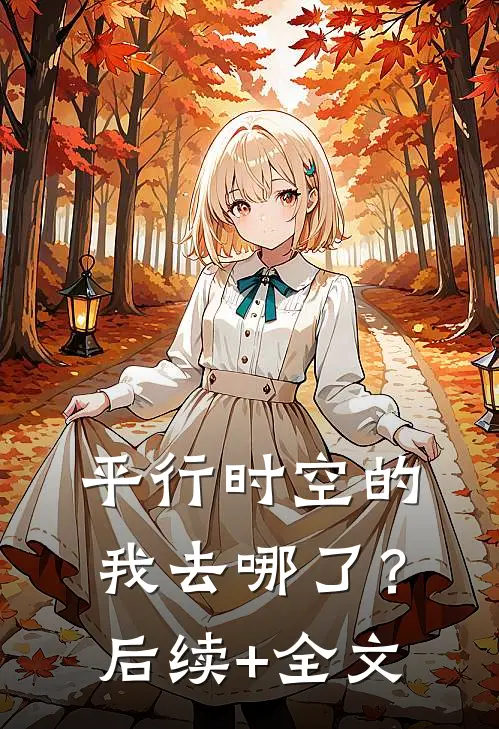 平行时空的“我”去哪了？后续+全文