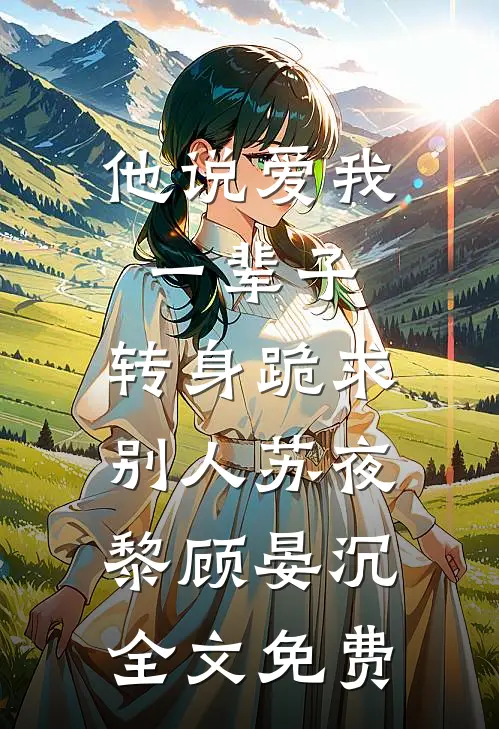 他说爱我一辈子，转身跪求别人苏夜黎顾晏沉全文免费