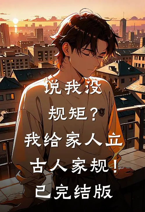 说我没规矩？我给家人立古人家规！已完结版