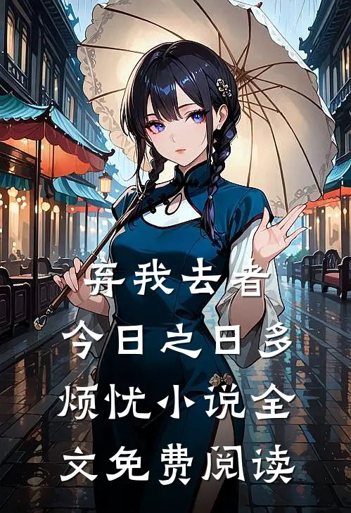弃我去者，今日之日多烦忧小说全文免费阅读