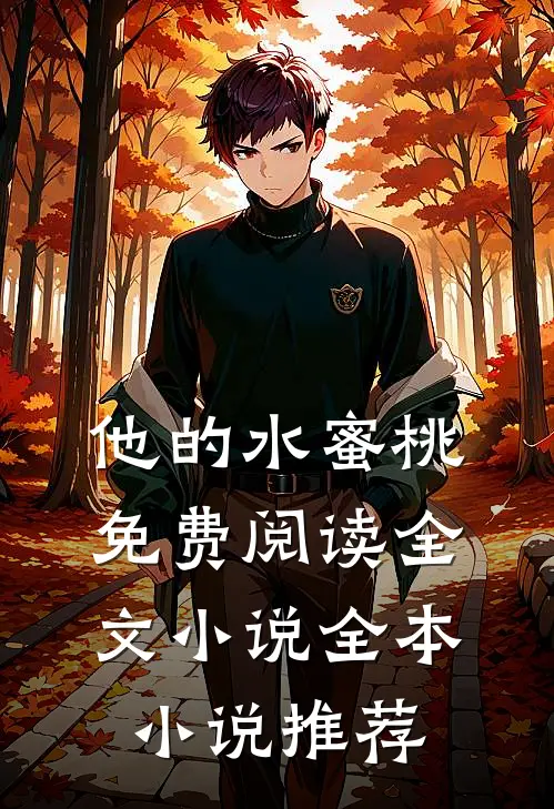 他的水蜜桃免费阅读全文小说全本小说推荐
