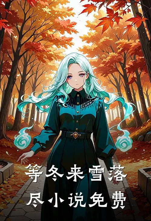 等冬来雪落尽小说免费