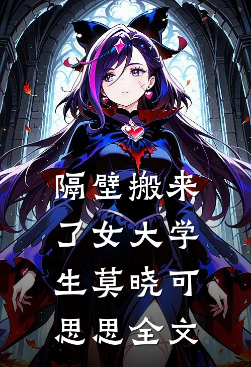 隔壁搬来了女大学生莫晓可思思全文