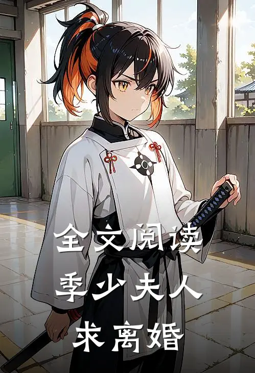 全文阅读季少夫人求离婚