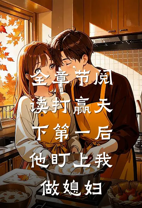 全章节阅读打赢天下第一后，他盯上我做媳妇