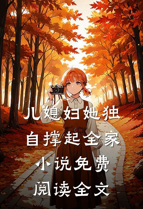 儿媳妇她独自撑起全家小说免费阅读全文