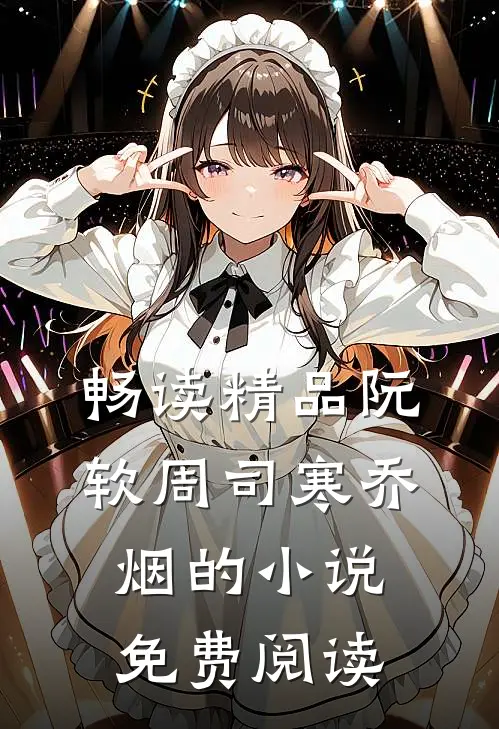 畅读精品阮软周司寒乔烟的小说免费阅读