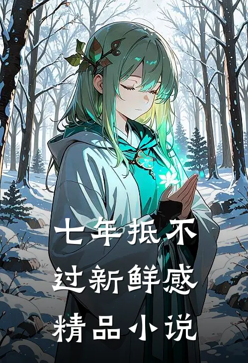 七年抵不过新鲜感精品小说