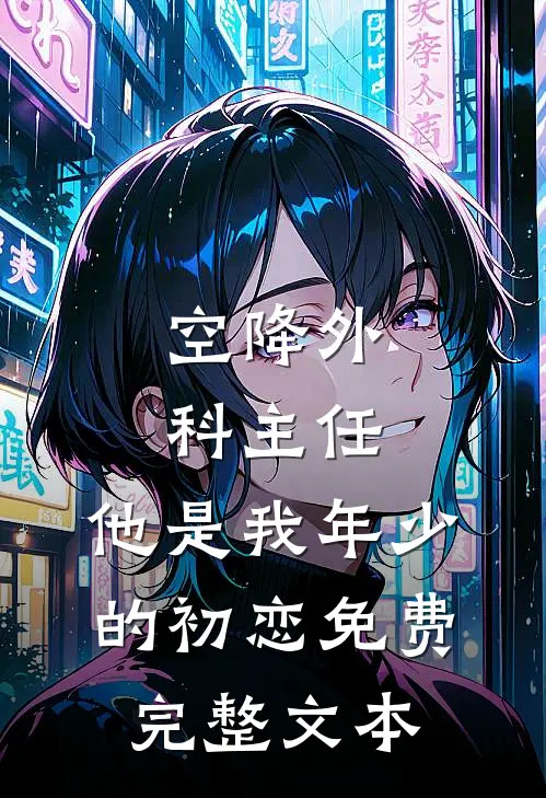 空降外科主任,他是我年少的初恋免费完整文本
