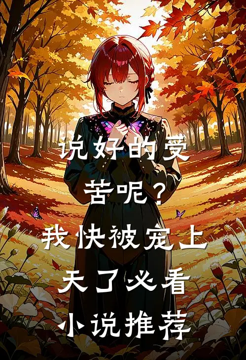 说好的受苦呢？我快被宠上天了必看小说推荐