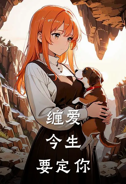 缠爱：今生，要定你