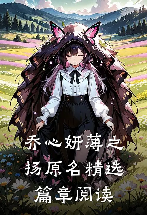 乔心妍薄之扬原名精选篇章阅读