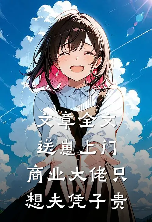 文章全文送崽上门，商业大佬只想夫凭子贵
