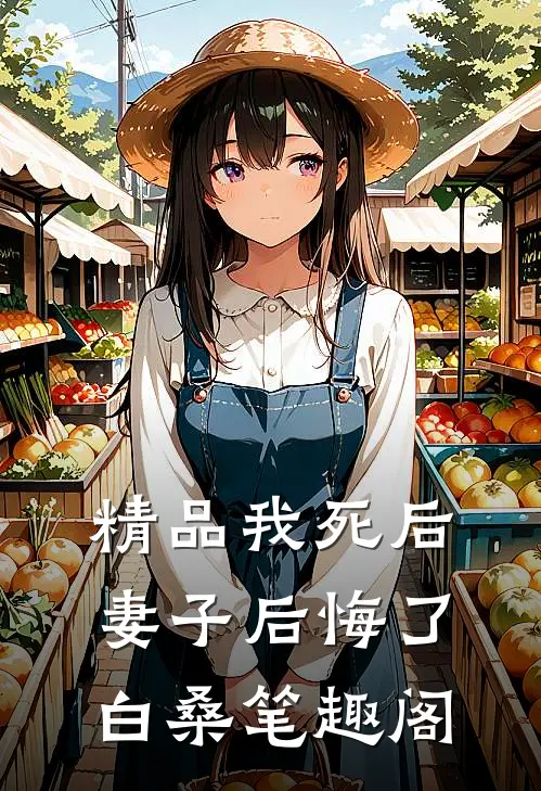精品我死后妻子后悔了白桑笔趣阁