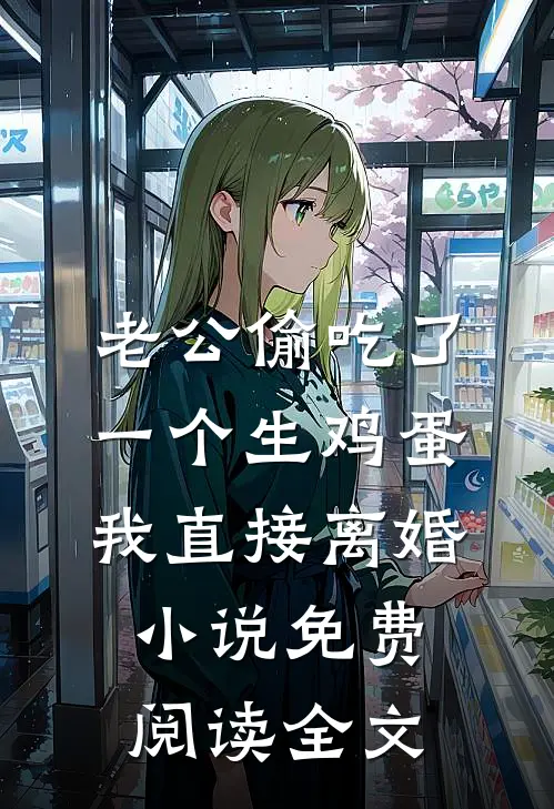 老公偷吃了一个生鸡蛋，我直接离婚小说免费阅读全文