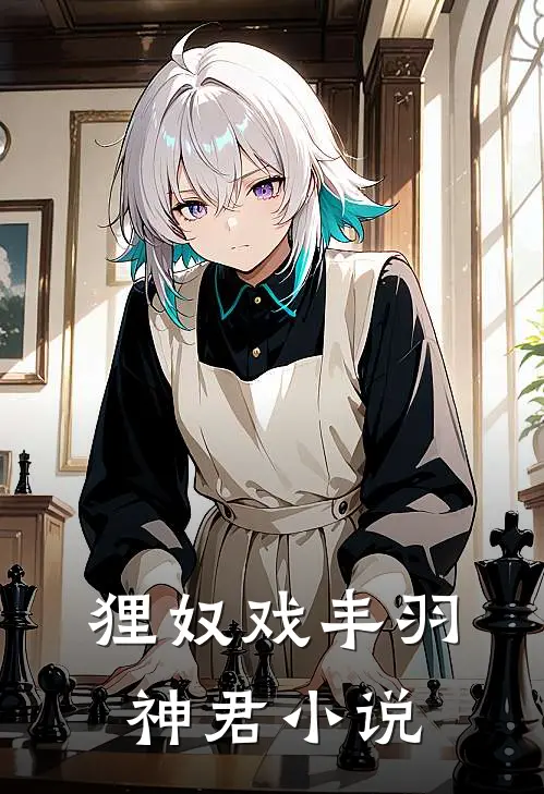 狸奴戏丰羽神君小说