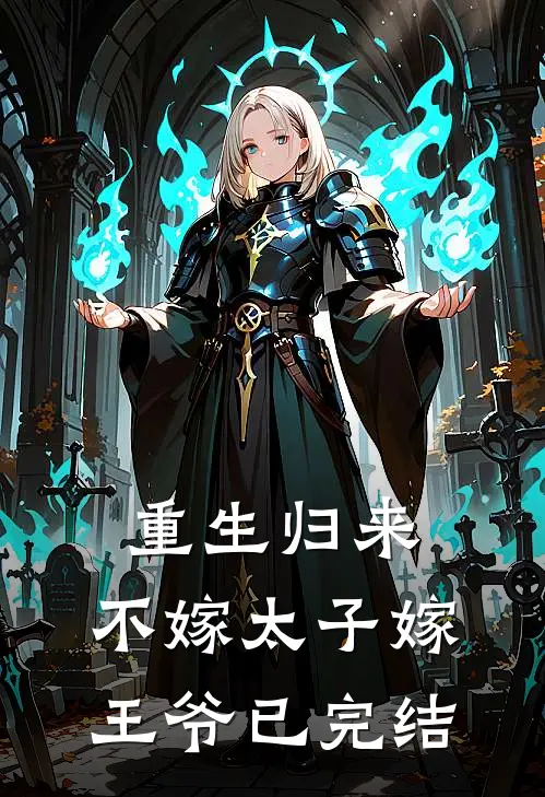 重生归来，不嫁太子嫁王爷已完结