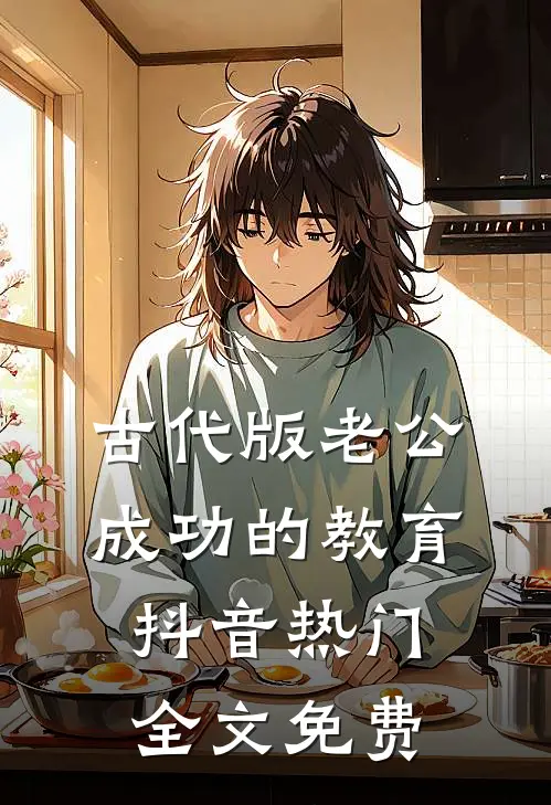 古代版老公成功的教育抖音热门全文免费
