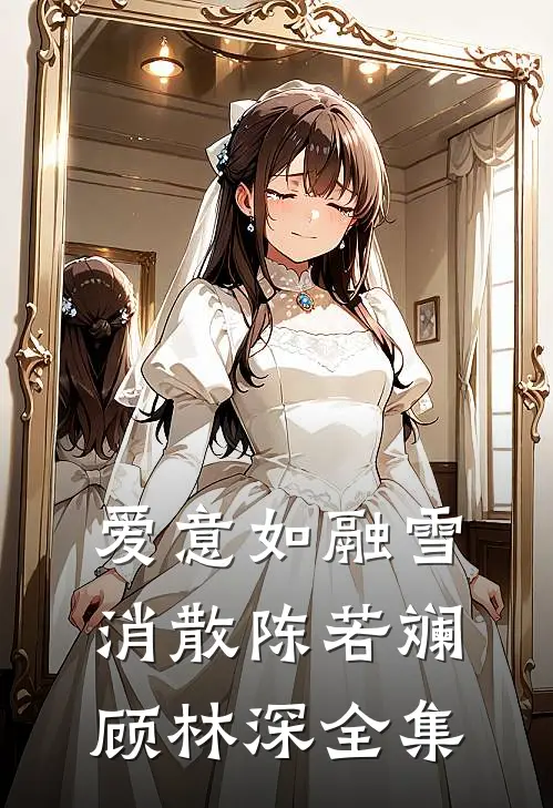 爱意如融雪消散陈若斓顾林深全集