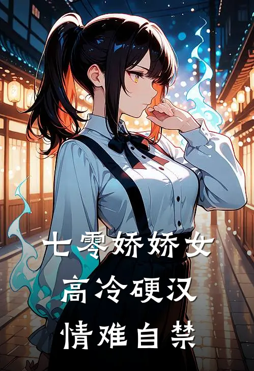 七零娇娇女，高冷硬汉情难自禁