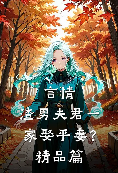 言情：渣男夫君一家娶平妻？精品篇
