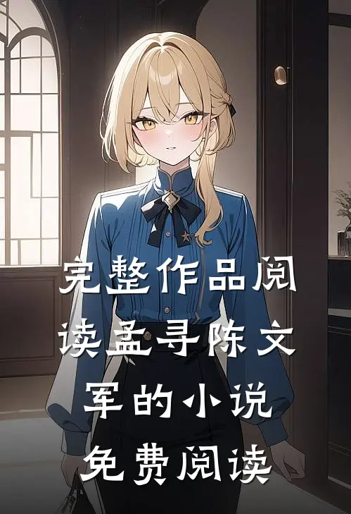 完整作品阅读孟寻陈文军的小说免费阅读