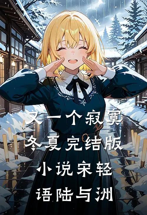 又一个寂寞冬夏完结版小说宋轻语陆与洲