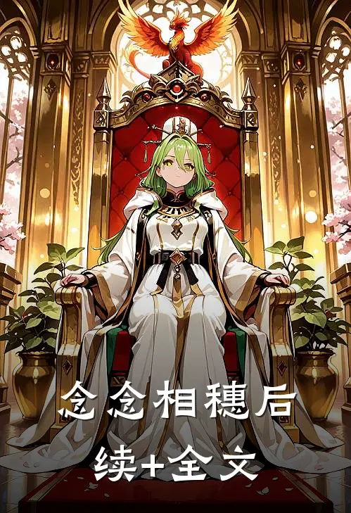 念念相穗后续+全文