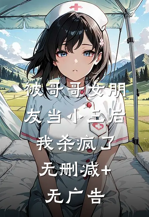 被哥哥女朋友当小三后，我杀疯了无删减+无广告