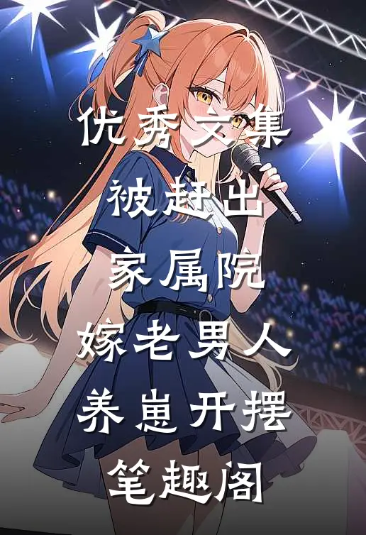 优秀文集被赶出家属院:嫁老男人养崽开摆笔趣阁