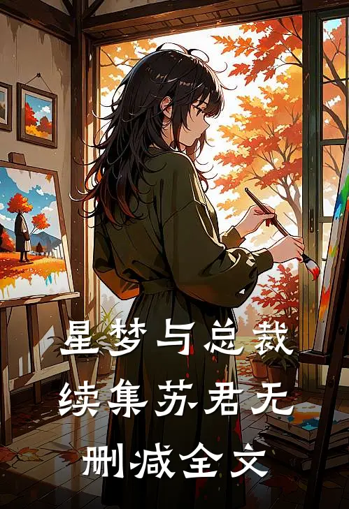 星梦与总裁-续集苏君无删减全文