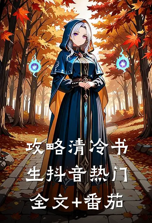 攻略清冷书生抖音热门全文+番茄