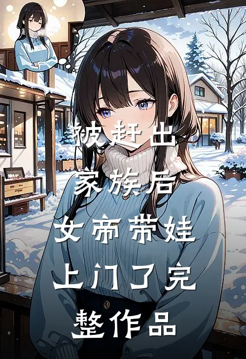 被赶出家族后，女帝带娃上门了完整作品